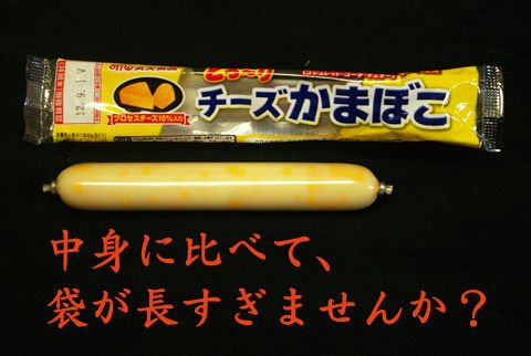 添削
チーズかまぼこ
